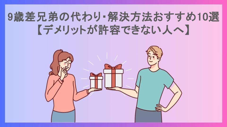 9歳差兄弟の代わり・解決方法おすすめ10選【デメリットが許容できない人へ】